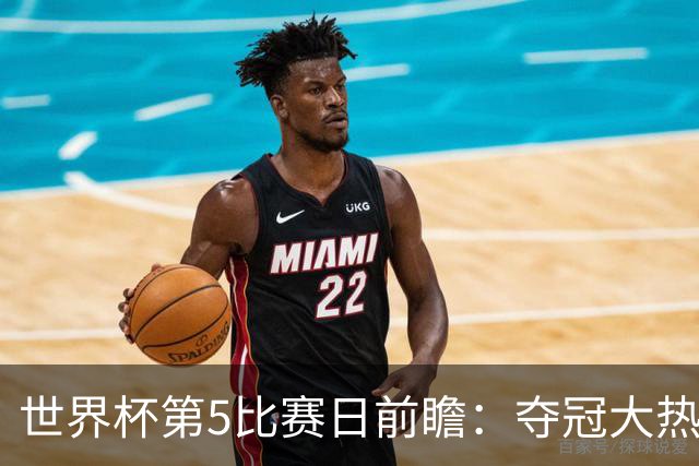 世界杯第5比赛日前瞻：夺冠大热西班牙出战，亚洲球会集体亮相