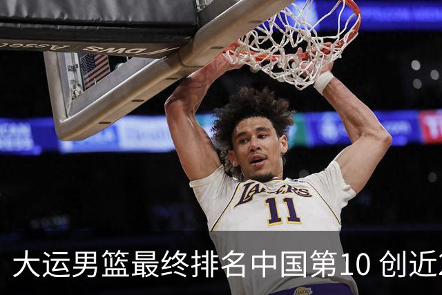 大运男篮最终排名中国第10 创近20年最佳战绩