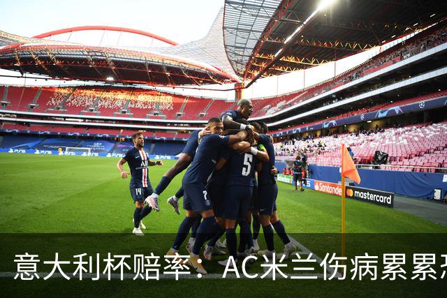 意大利杯赔率：AC米兰伤病累累恐难敌国米